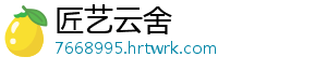 匠艺云舍